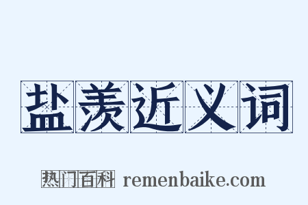 盐羡近义词是什么意思的图片